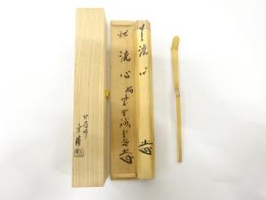 高野宗陵造　竹　茶杓(前大徳寺藤井誡堂書付)(銘：洗心)